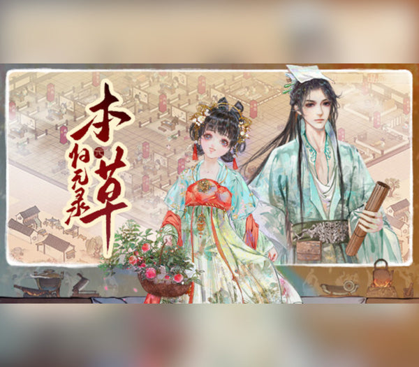 Herbals tycoon (本草归元录)