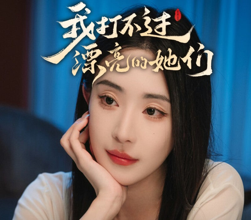 I Can’t Beat Those Beautiful Women（我打不过漂亮的她们）PC